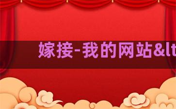 嫁接-我的网站<
